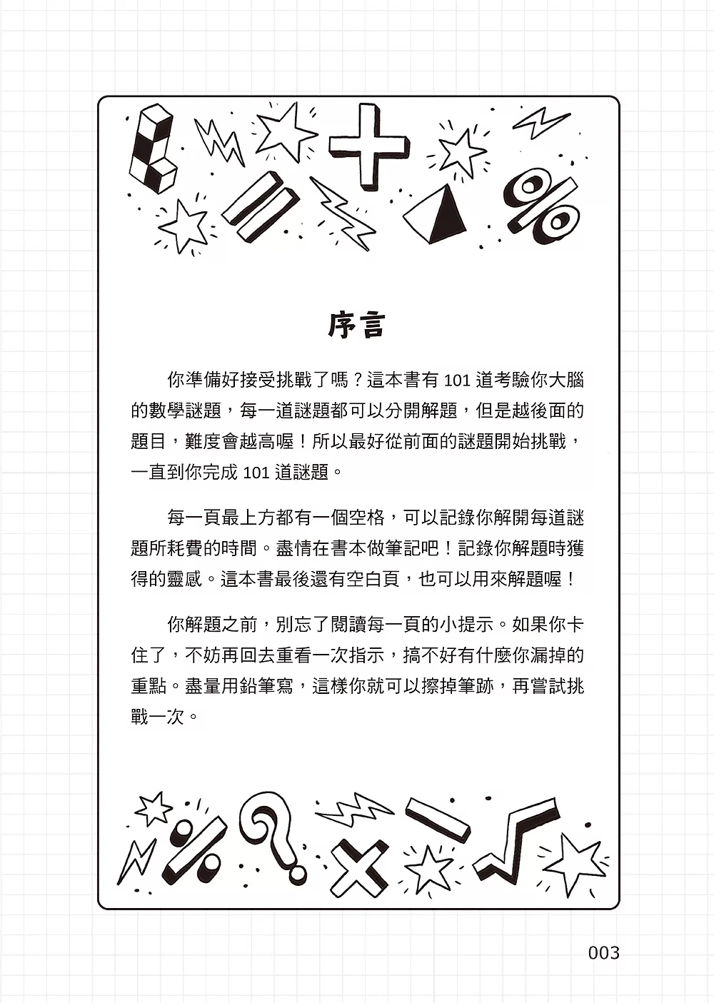 和平 101道數學遊戲‧玩出聰明腦