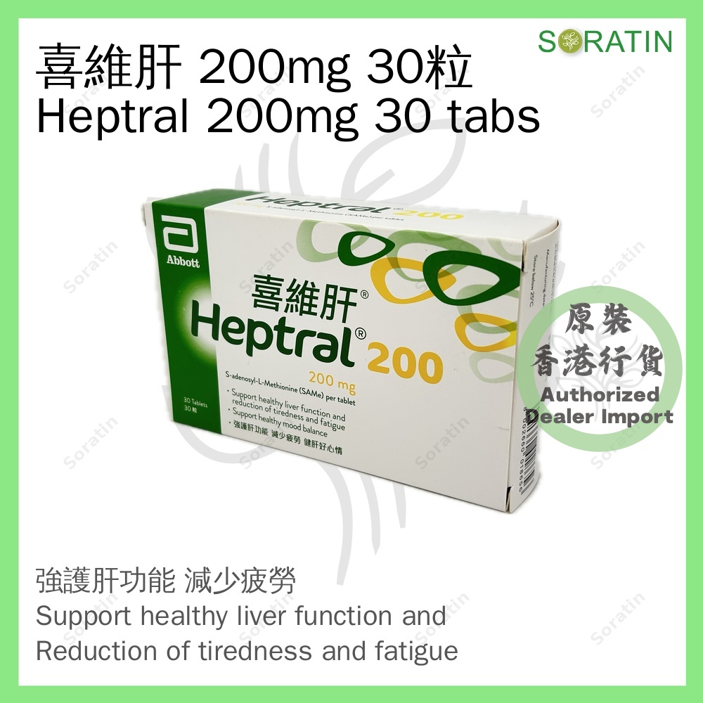 雅培 喜維肝200 30粒 200mg (香港行貨) Abbott Heptral200 30 Tabs 200mg (Authorized dealer import)
