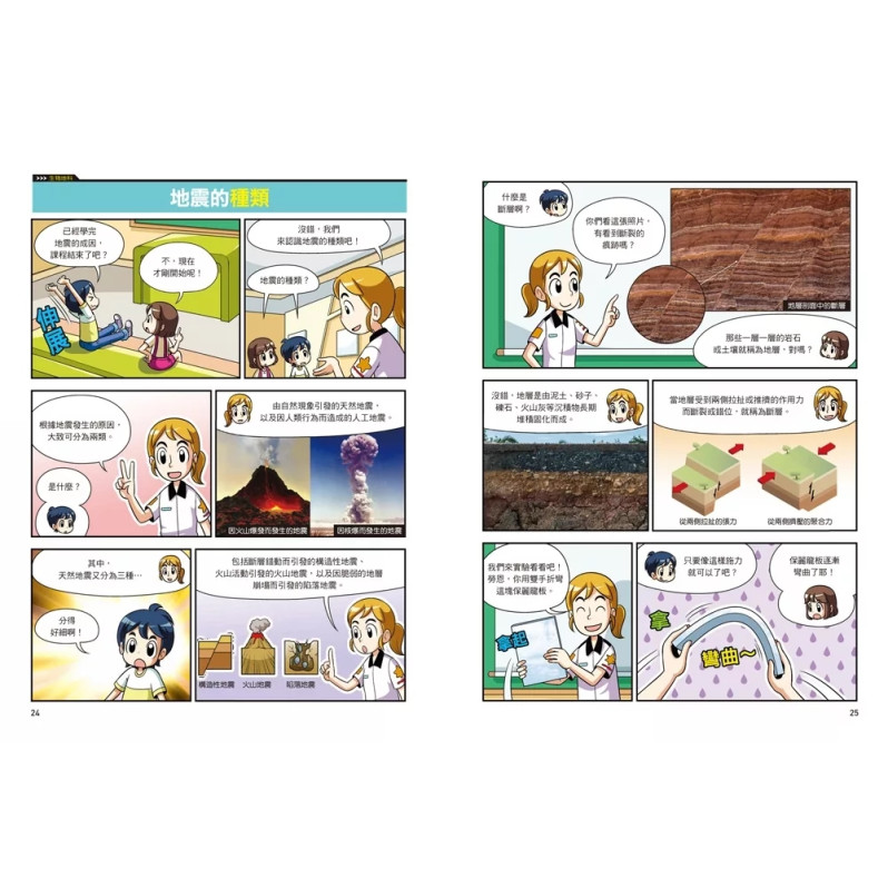 漫畫大英百科【生物地科16】：地震
