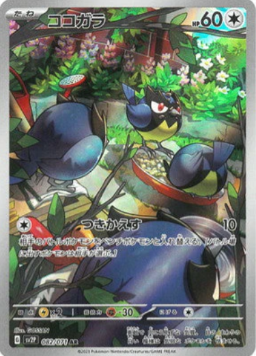 [SV2P] ココガラ雛鳥【AR】{082/071}