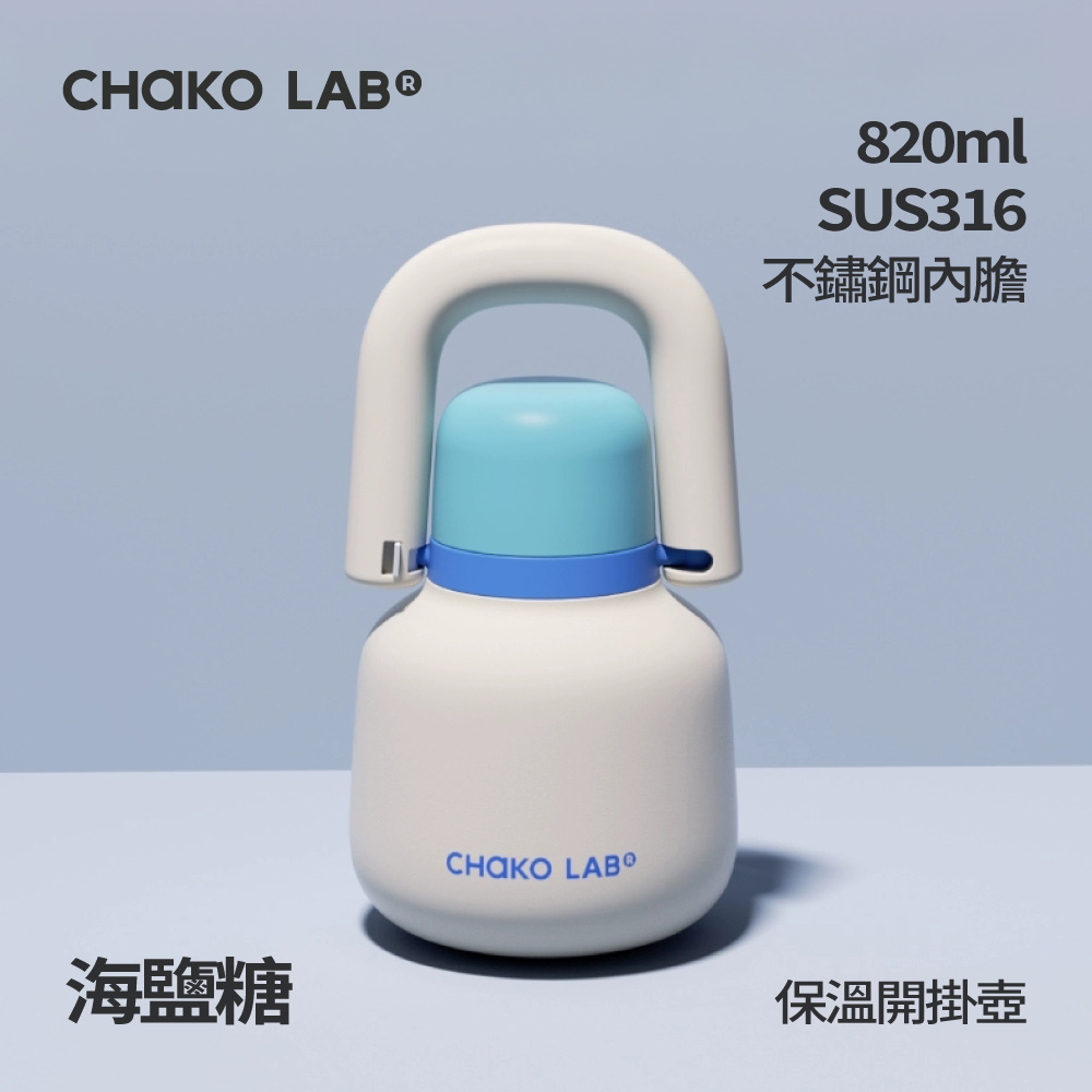 📦訂購 台灣代購 CHAKO LAB 不鏽鋼保溫開掛壺 (海鹽糖)