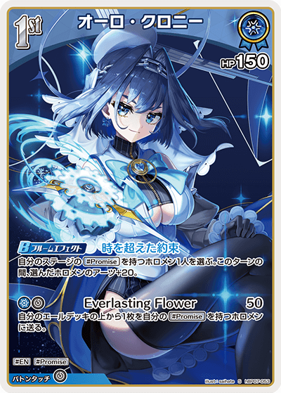 hBP07-053 オーロ・クロニー S