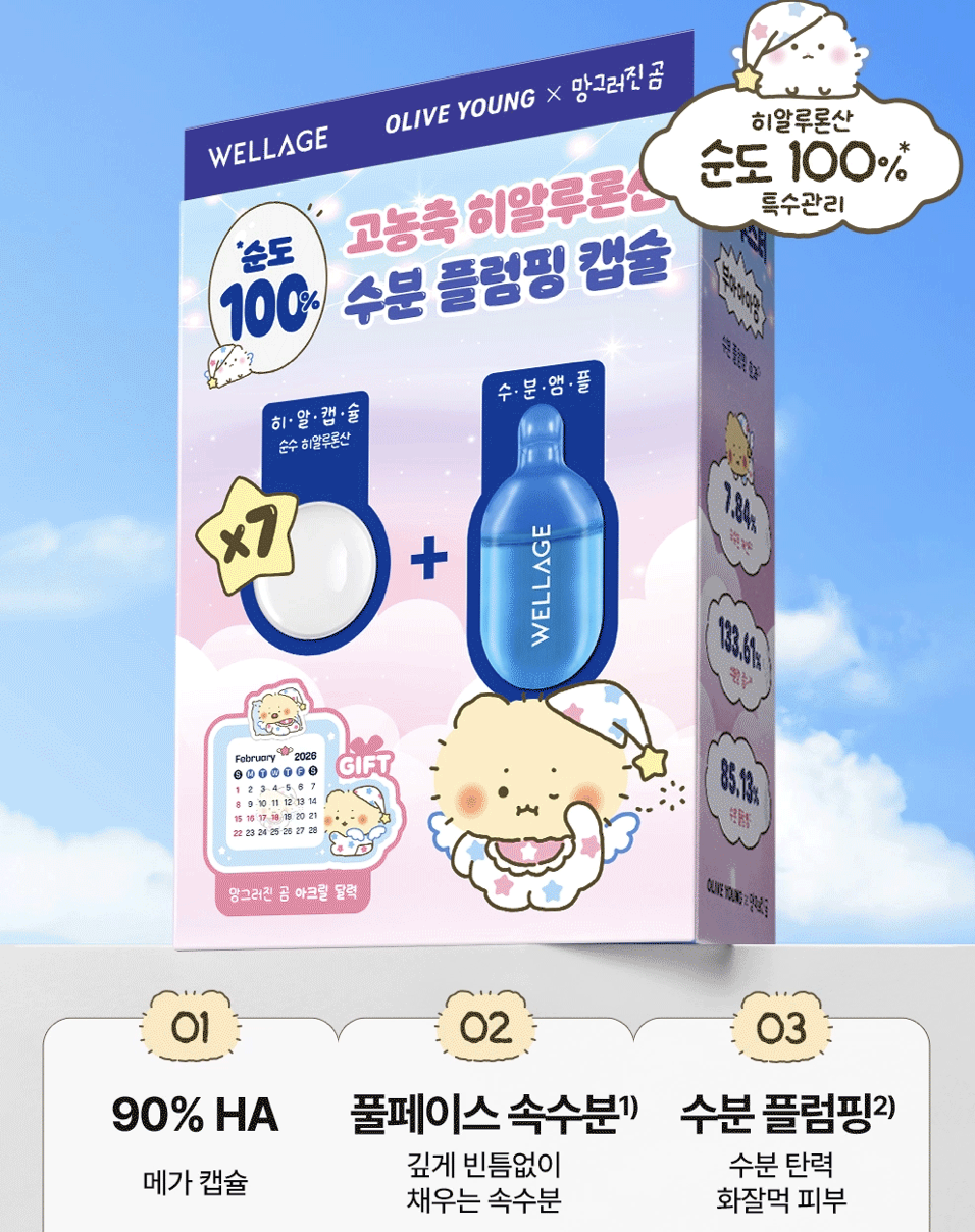 韓國 Wellage X 土豆熊 高濃縮玻尿酸 急救精華膠囊 7次 / 盒 + 土豆熊月曆｜Real Hyaluronic One Day Kit 