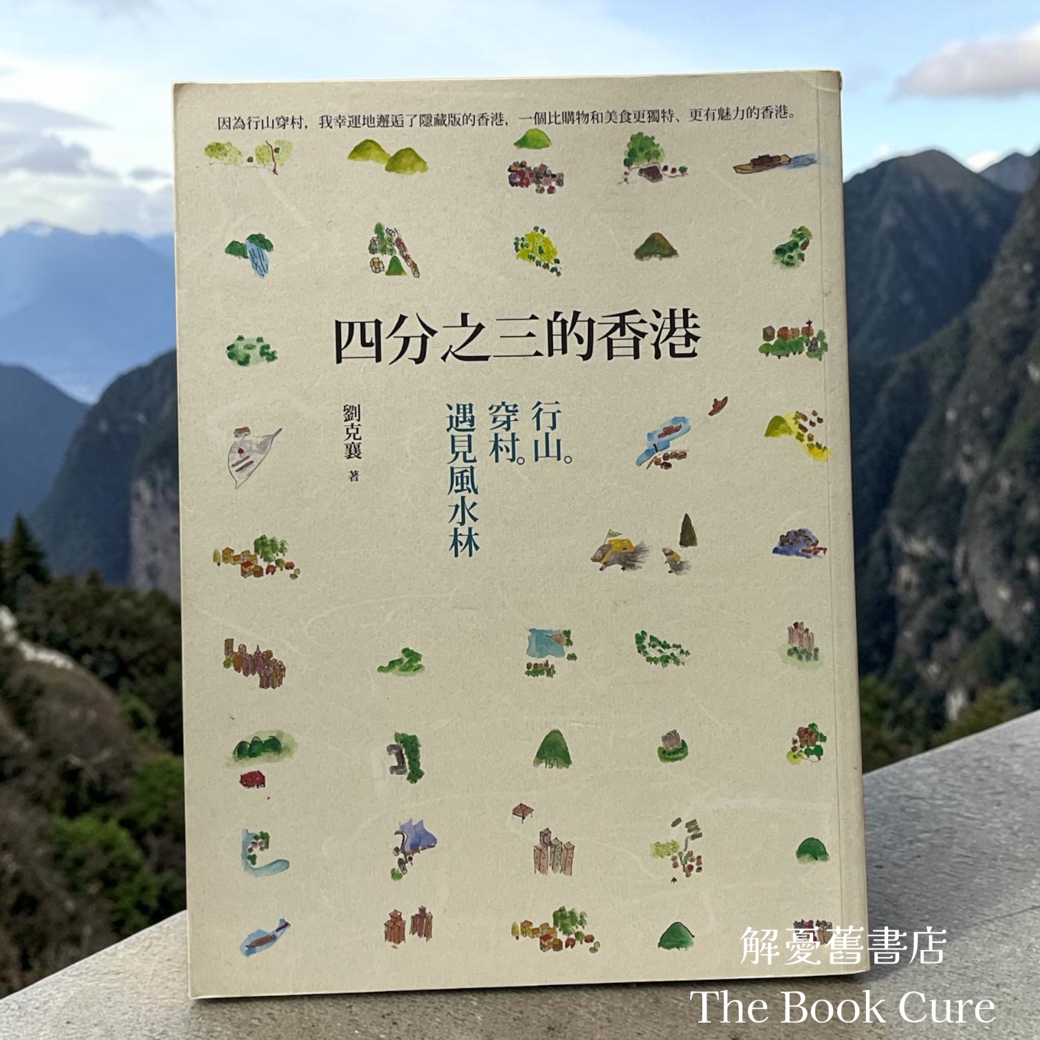 四分之三的香港：行山。穿村。遇見風水林