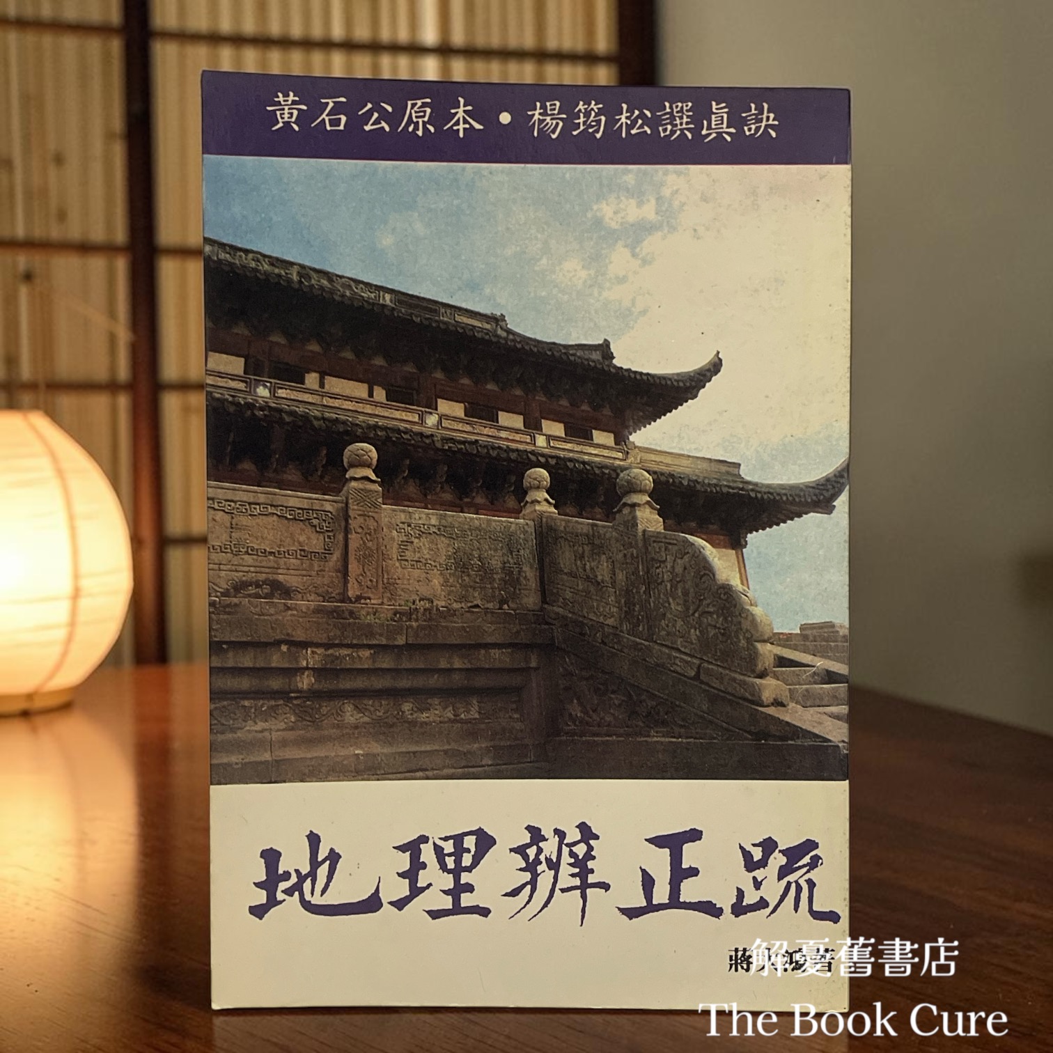 赽理辨正疏 / 蔣大鴻 著