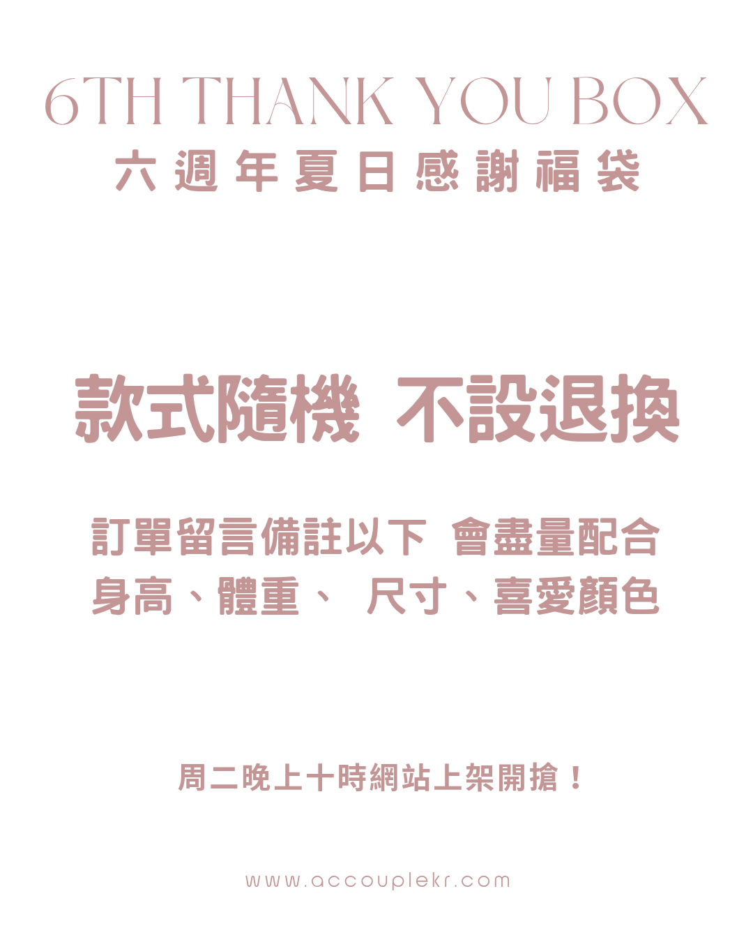福袋加$30換購隨機韓國飾物