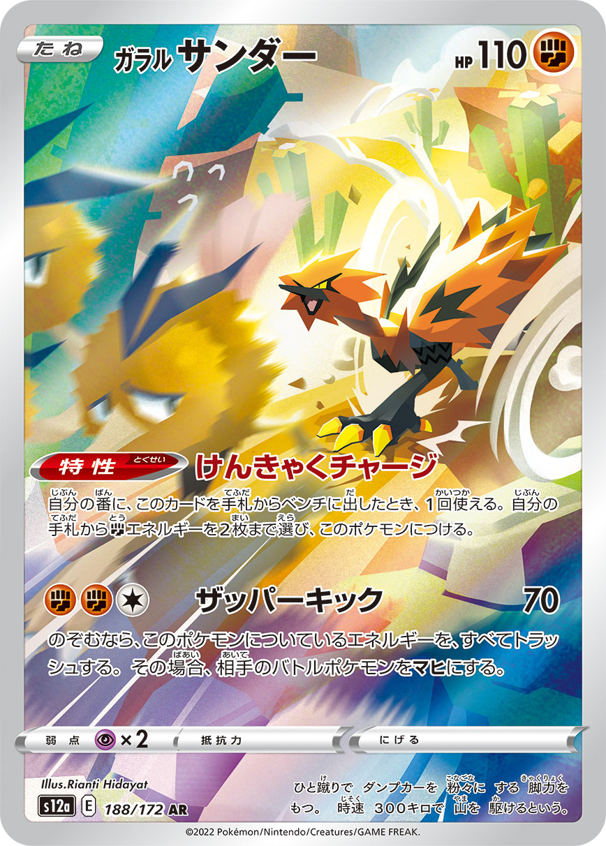 [S12a] ガラル サンダー 伽勒爾閃電鳥【AR】{188/172}