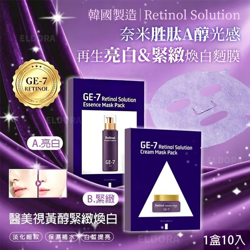 韓國製造Retinol Solution醫美視黃醇緊緻煥白 / 奈米胜肽A醇光感再生亮白面膜 (1盒10入)-預計6月中到貨