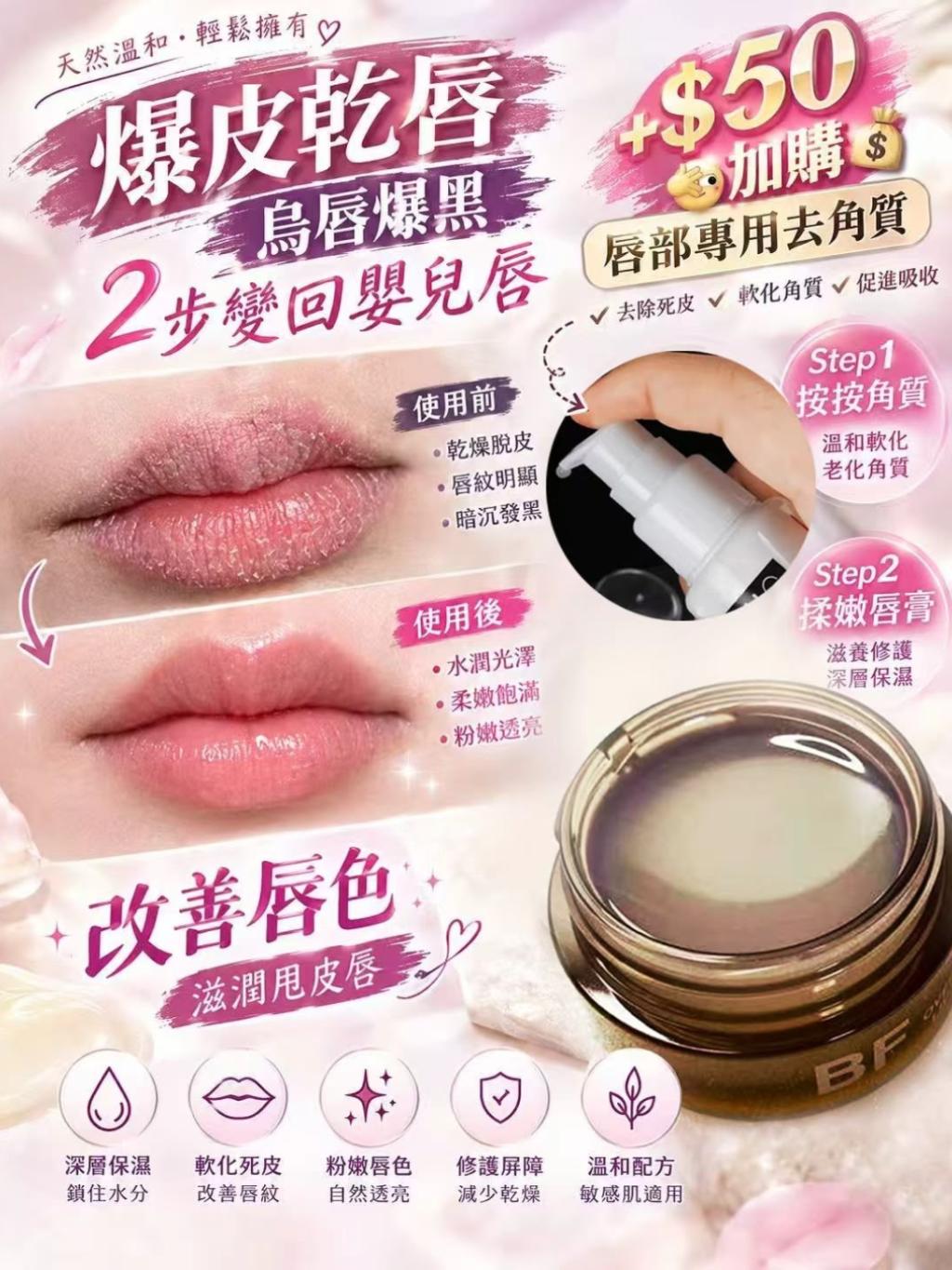 紋唇師御用嫩唇組合（BF夜間嫩唇膜+CELL唇部去角質啫喱）