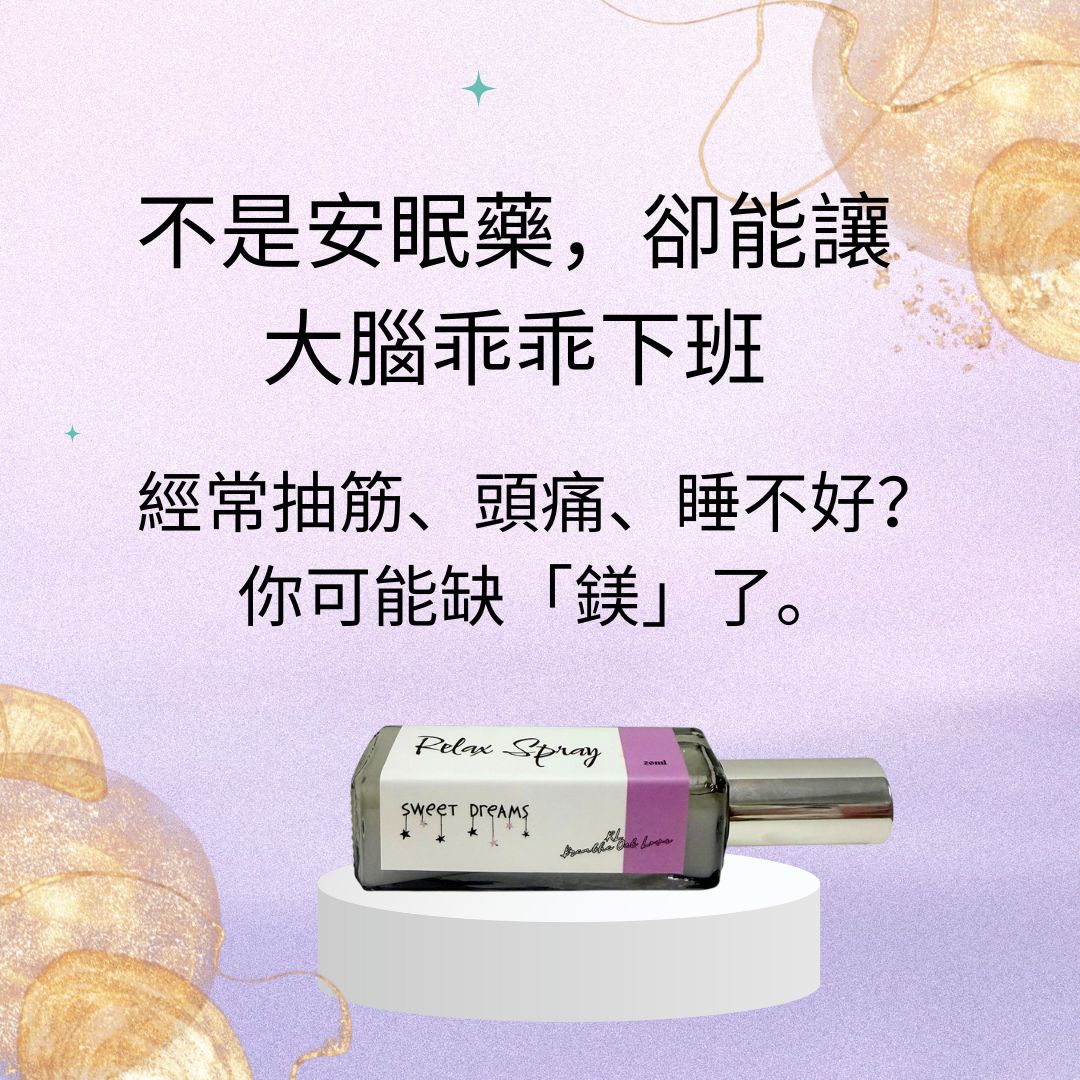 RL Organic 鎂夢頸肩放鬆噴霧 10ml / 20ml