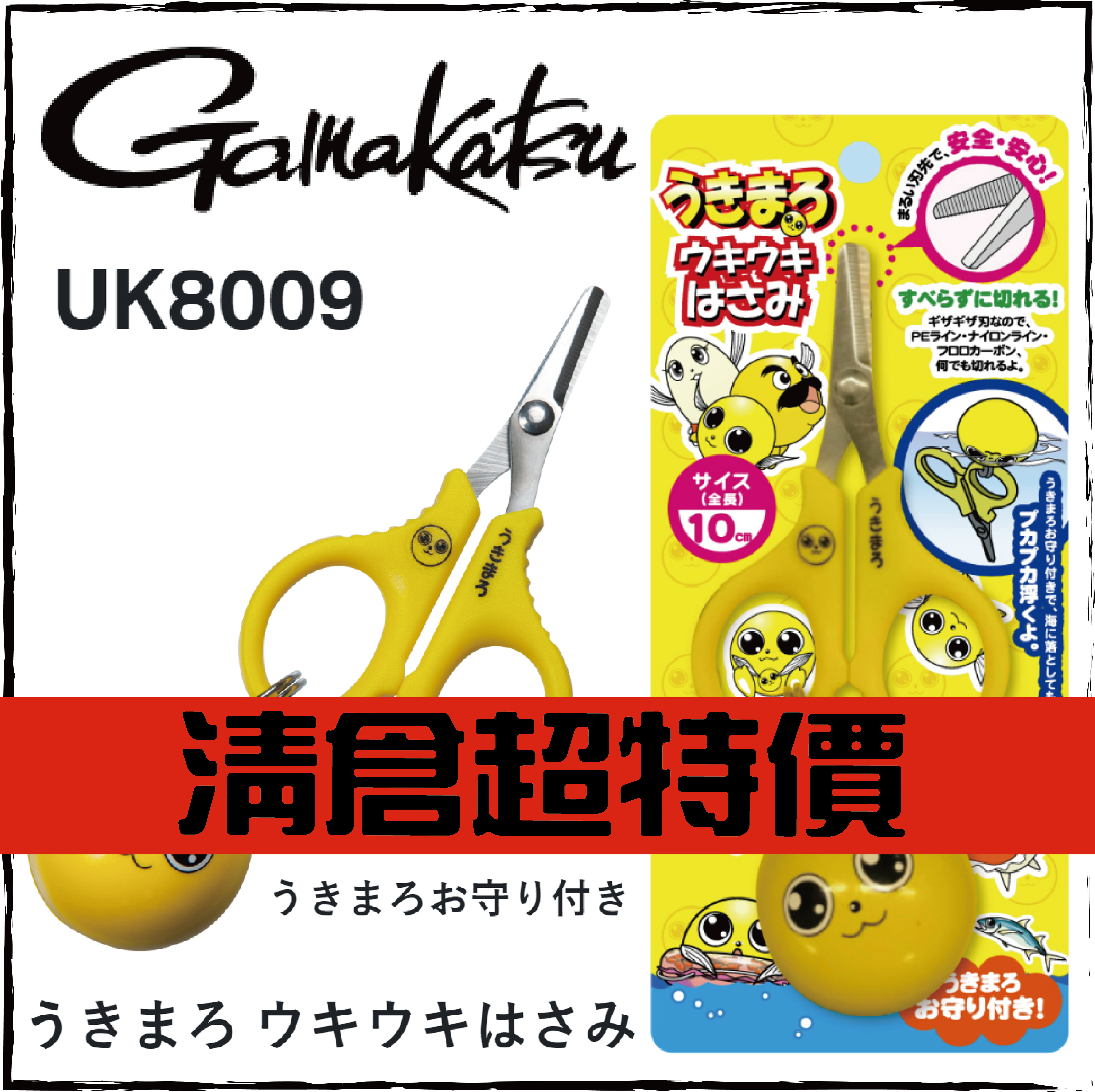 うきまろ ウキウキはさみUK8009