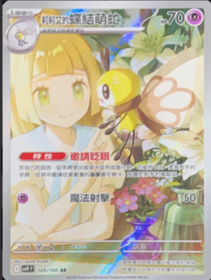 SV9F 105/100 莉莉艾的蝶結萌虻 AR