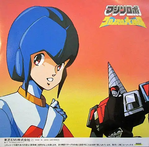 (極貴重) 超級機械人 < 天威勇士 - 藍色心的陌生人 > 1986 45RPM  EP黑膠唱片