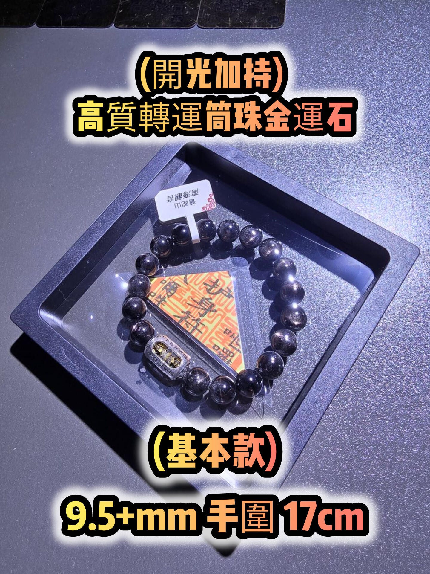 (已開光加持) 金運石 4.0+5.0 款式+轉運筒珠金運石款式