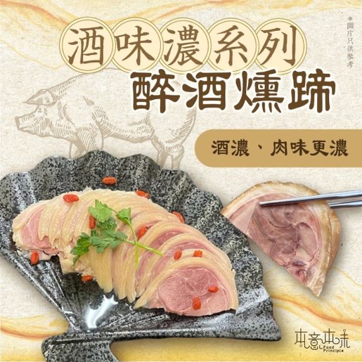 香港🇭🇰製造 本意本味 醉酒燻蹄200g 