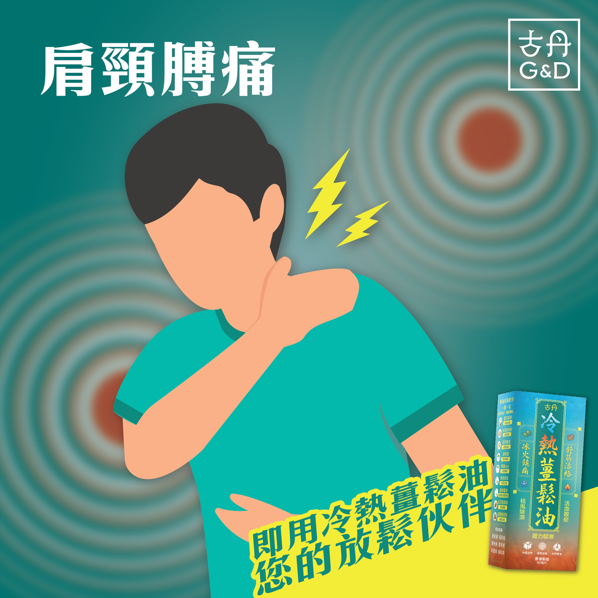 G&D - 古丹冷熱薑鬆油50ML 提神醒腦 舒緩肌肉痠痛 鬆筋活絡 通鼻 暈車 防蚊蟲 按摩 鎮痛 不刺鼻 清香