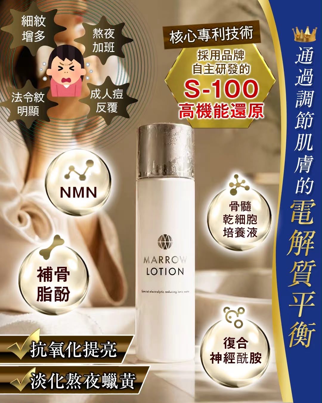 MARROW LOTION骨髓高機能還原精華水