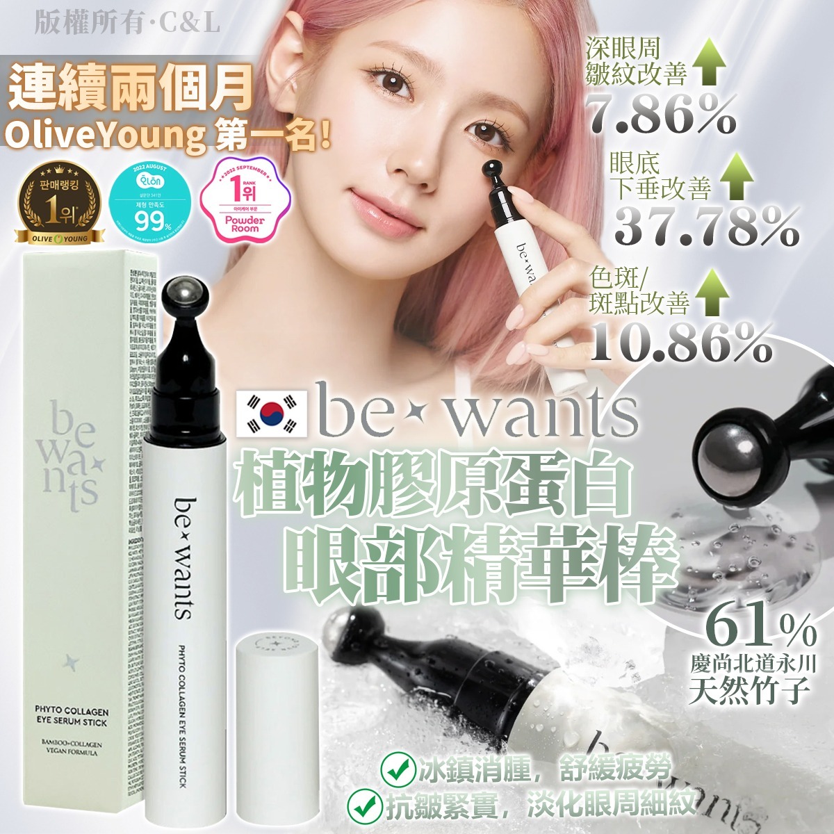  【預訂】韓國 Bewants 植物膠原蛋白眼部精華棒