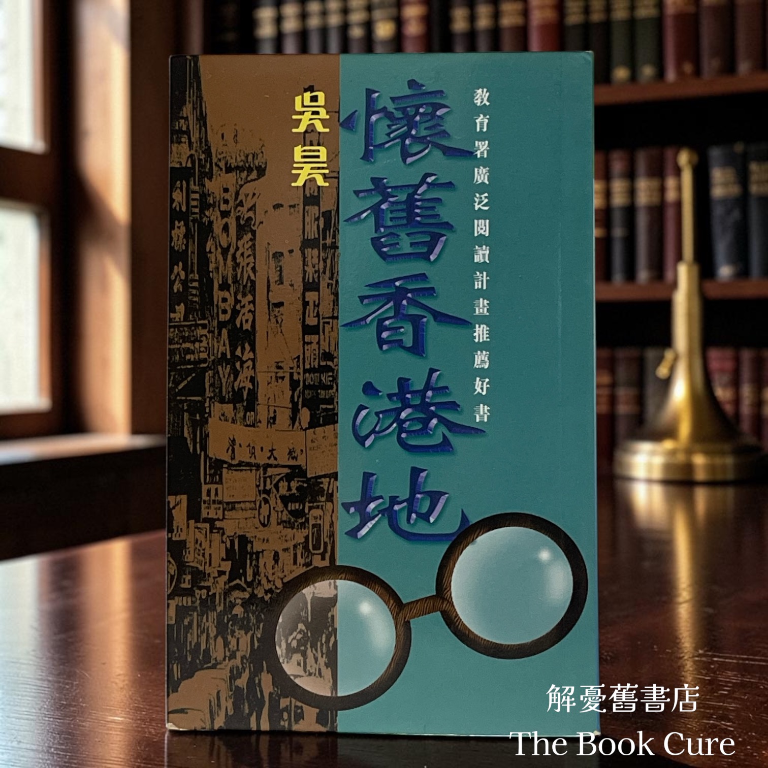 懷舊香港地 / 吳昊 著