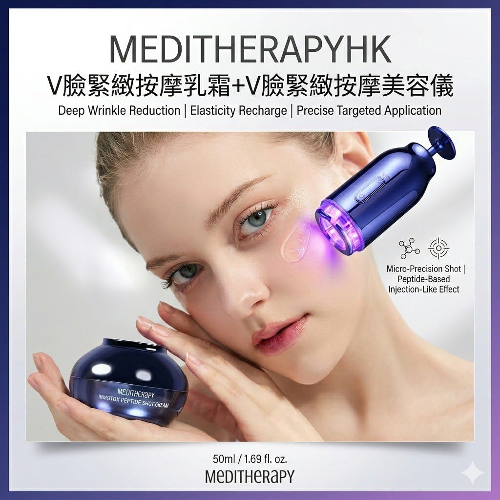 MEDITHERAPYHK  V臉緊緻按摩乳霜➕V臉緊緻按摩美容儀🩵