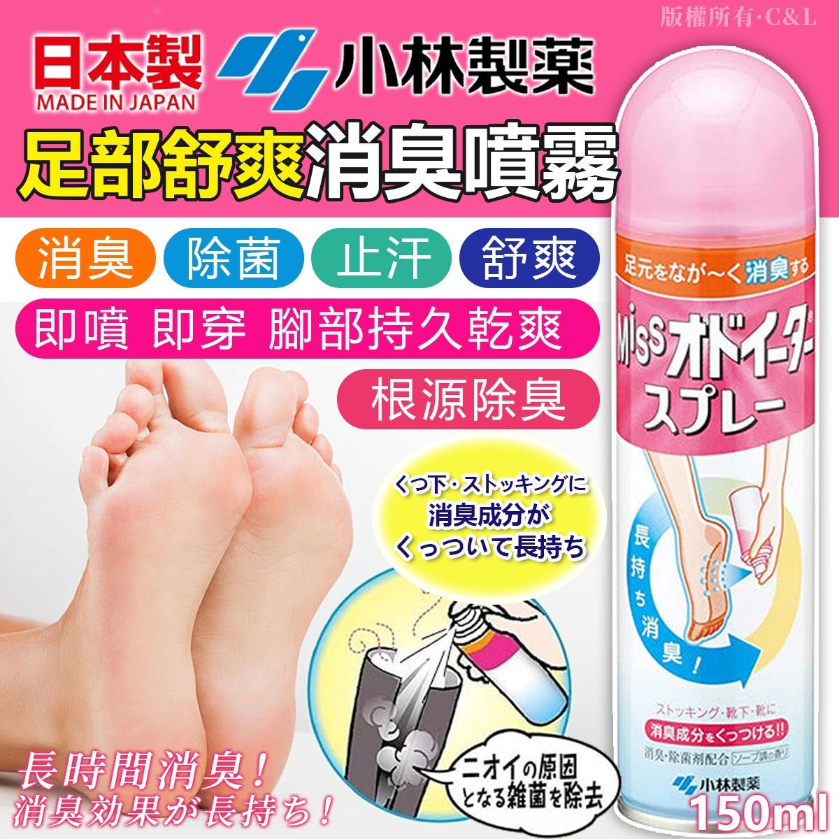 日本小林製藥足部舒爽消臭噴霧 150ml-預計5月底到貨