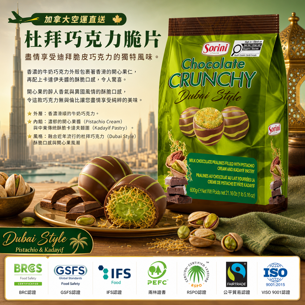 加拿大空運直送  杜拜巧克力脆片 