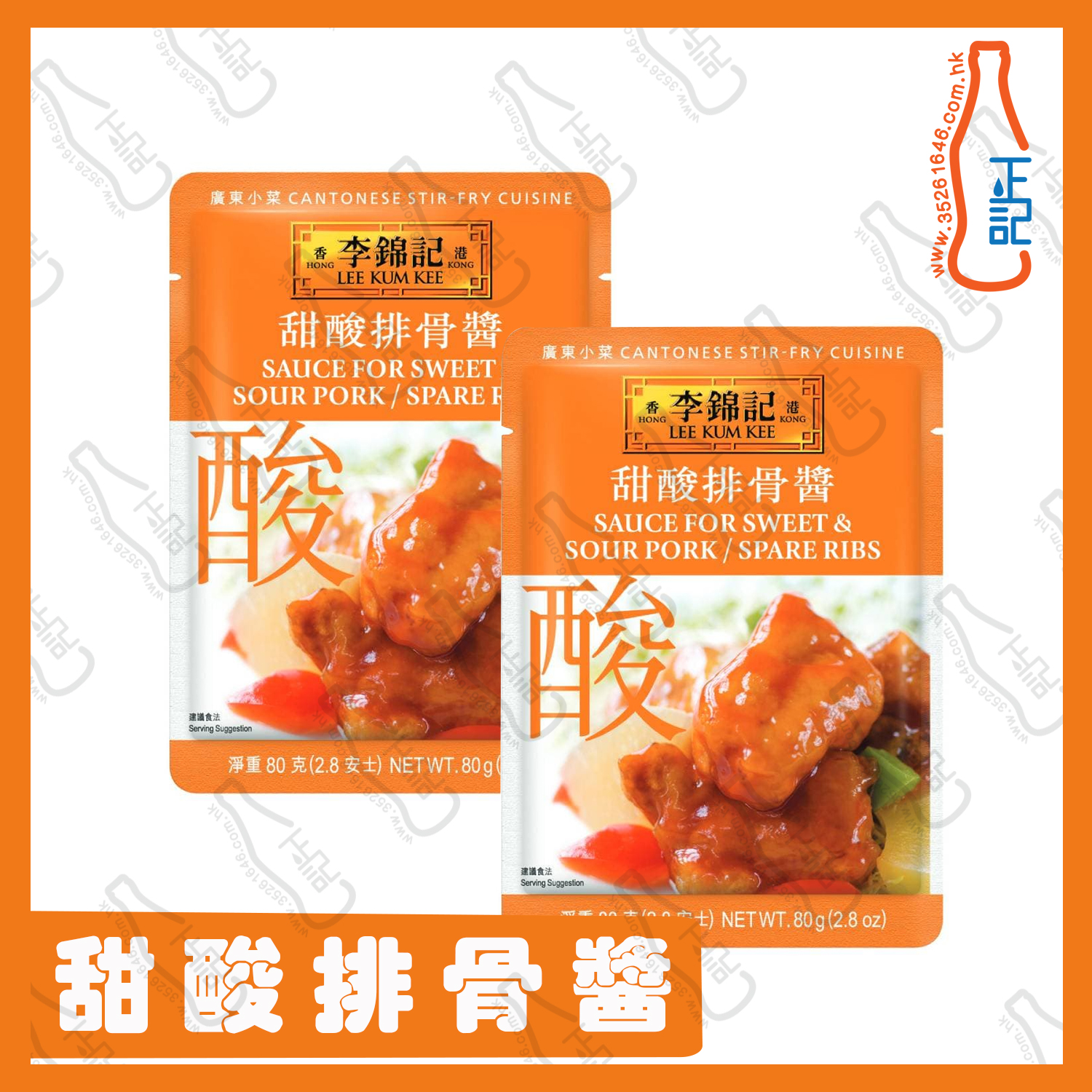 ==李錦記 甜酸排骨醬 (醬包)  80g X  **2包份