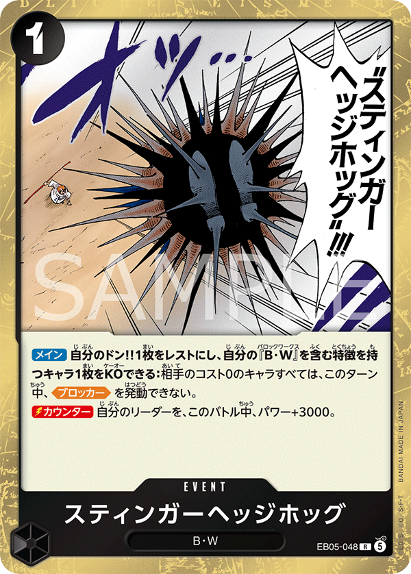 EB05-048 スティンガーヘッジホッグ