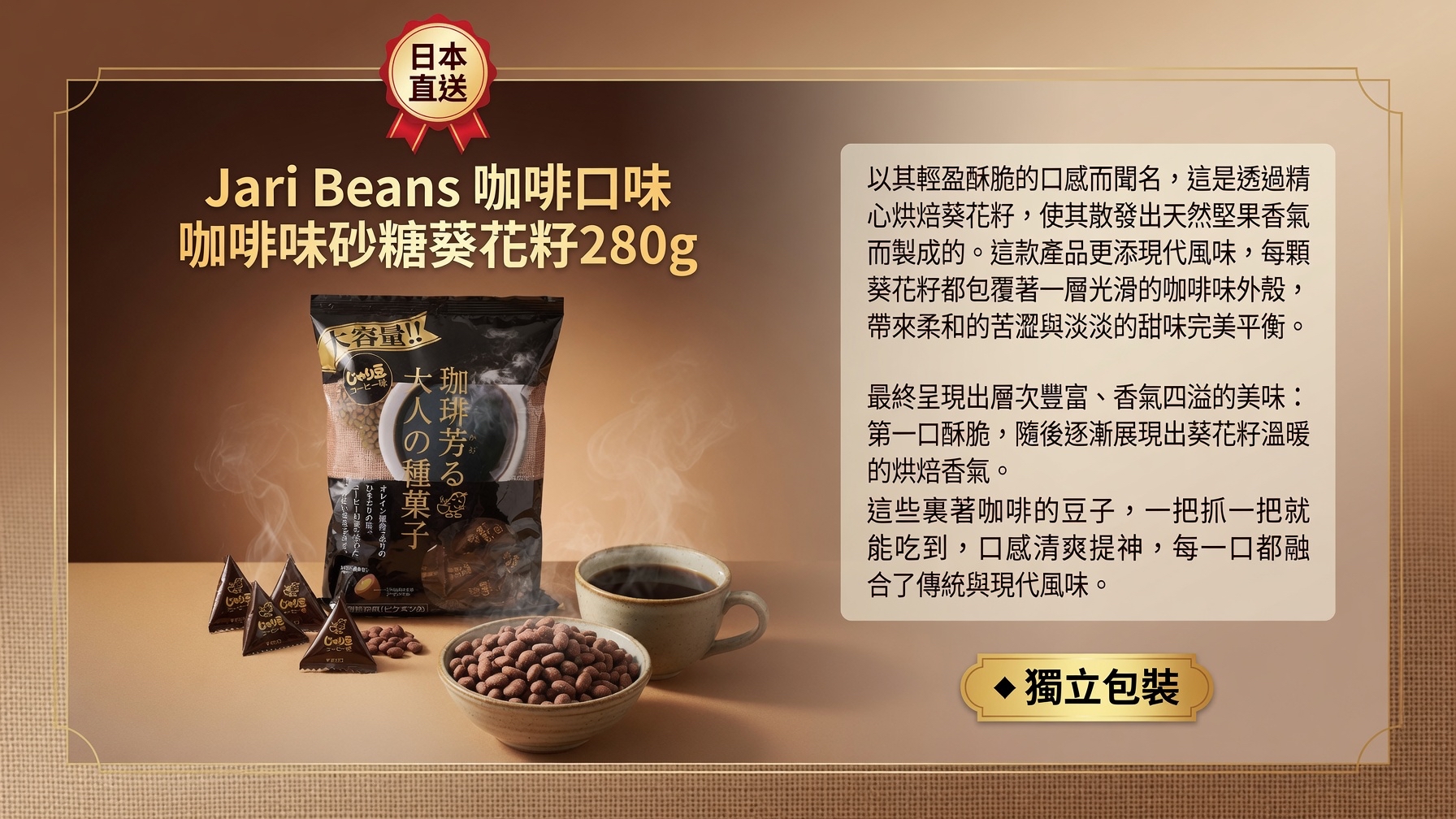 日本直送  Jari Beans 咖啡口味咖啡味砂糖葵花籽280g大包裝