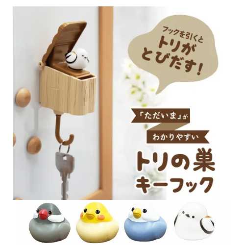🆕【⭐訂購⭐】🌀🇯🇵 日本直送 可愛鳥巢鑰匙鉤［4款選］🌀[ELBD-0182][260325]