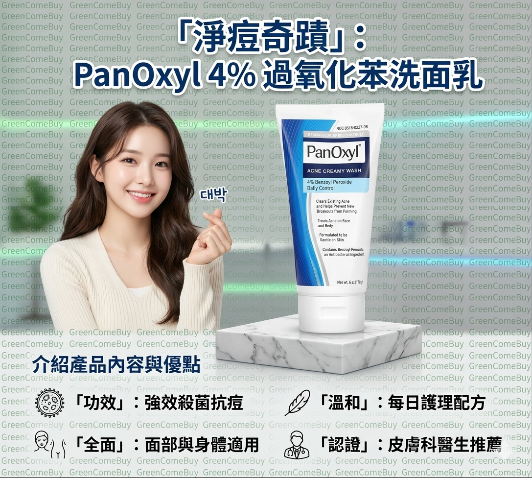 PanOxyl -Acne Creamy Wash 4% 過氧化苯甲醯抗菌祛痘洗面乳170G