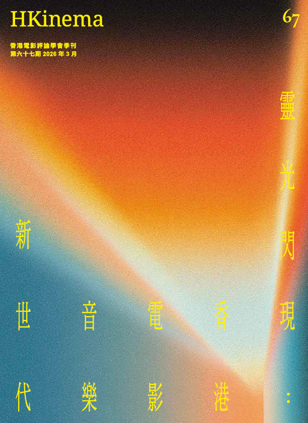 HKinema #67 靈光閃現：香港電影音樂新世代 (本地將以平郵方式寄出)