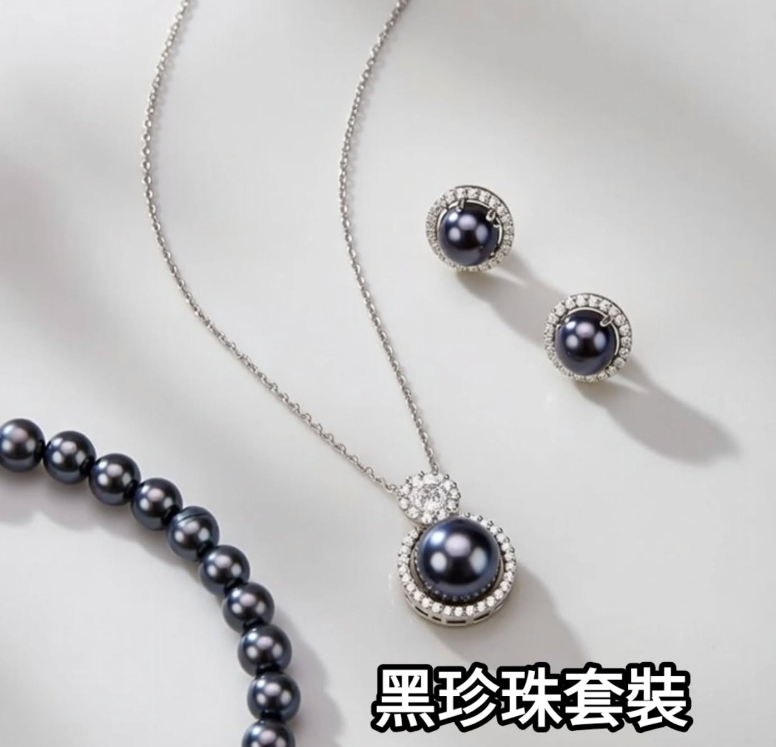 典雅黑珍珠首飾套裝：項鍊與耳環組合