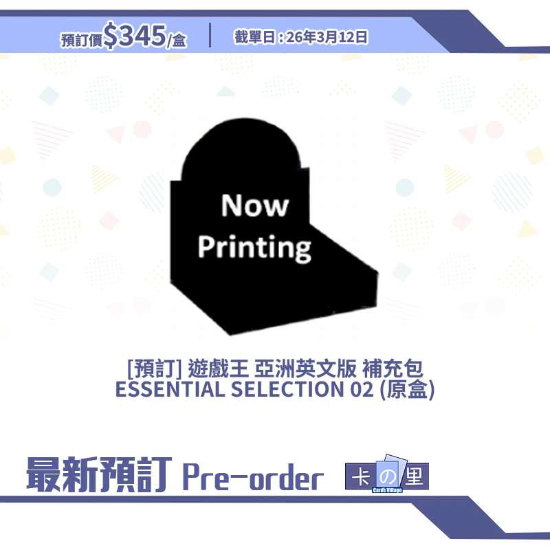 [預訂] 遊戲王 亞洲英文版 補充包 ESSENTIAL SELECTION 02 (原盒)