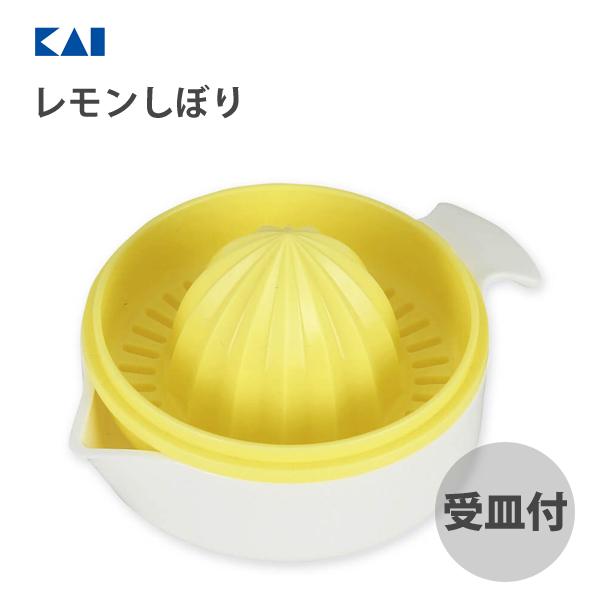 🔥🔥【日本製《貝印》連底盤帶濾籽功能塑膠榨檸檬器】