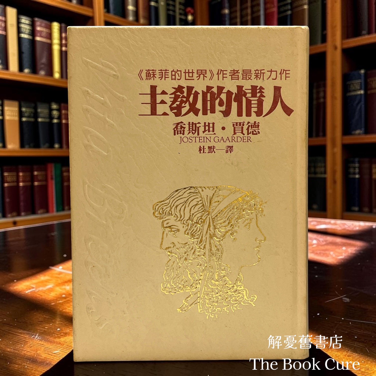 主教的情人 / 喬斯坦．賈德 著
