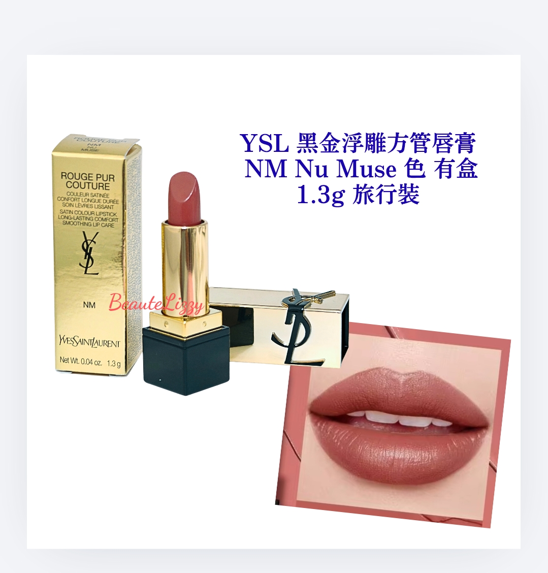 YSL 黑金浮雕方管唇膏 NM Nu Muse 色 有盒1.3g 旅行裝