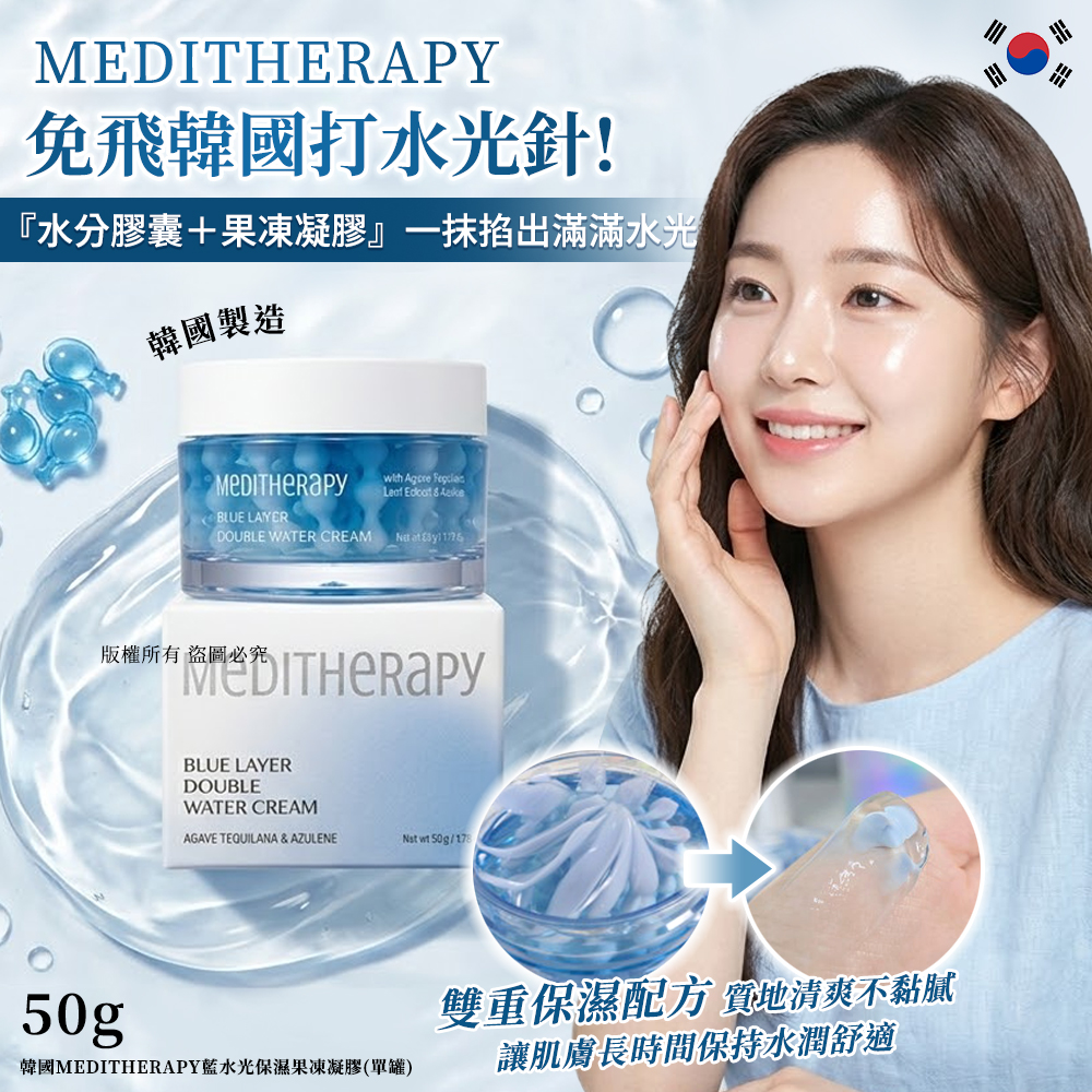 ＜限時預購＞韓國MEDITHERAPY藍水光保濕果凍凝膠50g TW260617M02 《29/6截單，預計8月下旬到港》