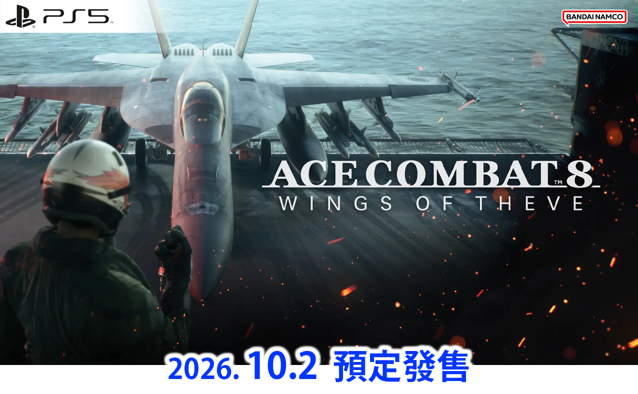(預訂訂金 $300) (總價未定) (行版) (典藏版) PS5 空戰奇兵 8：希孚之翼 P5 Ace Combat 8: Wings Of Theve (中英日文字幕) 