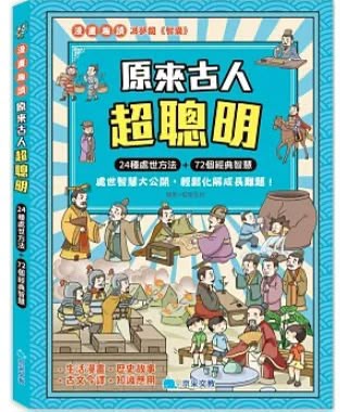 京采 原來古人超聰明
