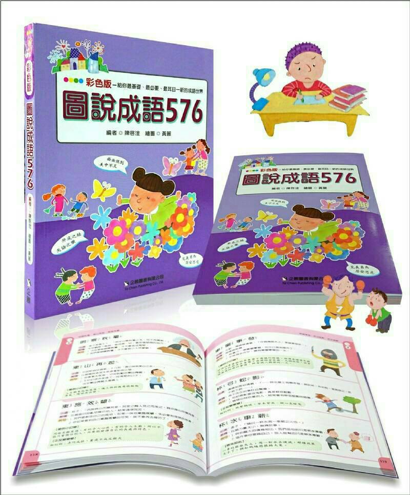 企鵝 彩色版圖說成語576