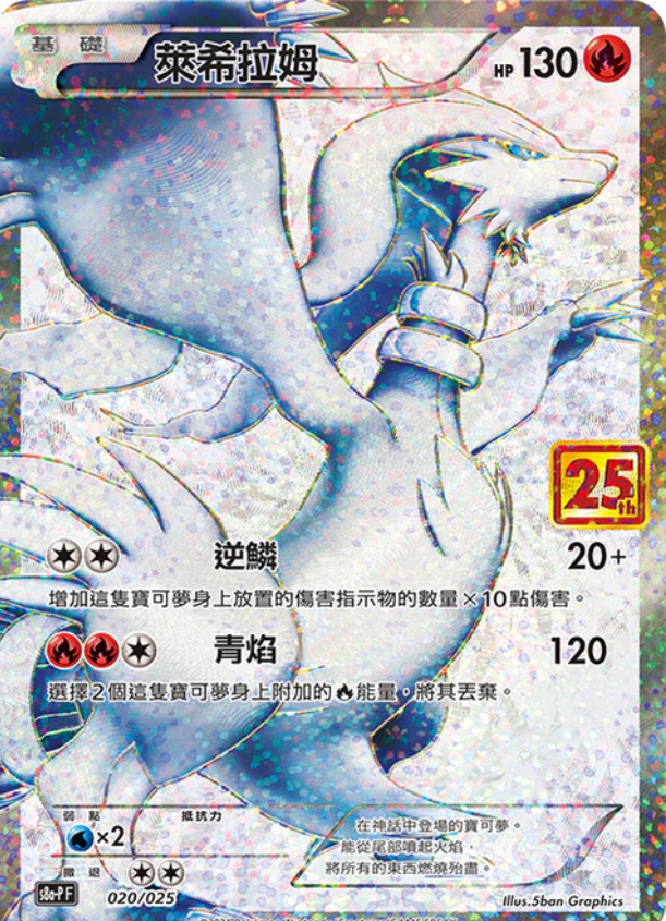 s8a-P 020/025 萊希拉姆