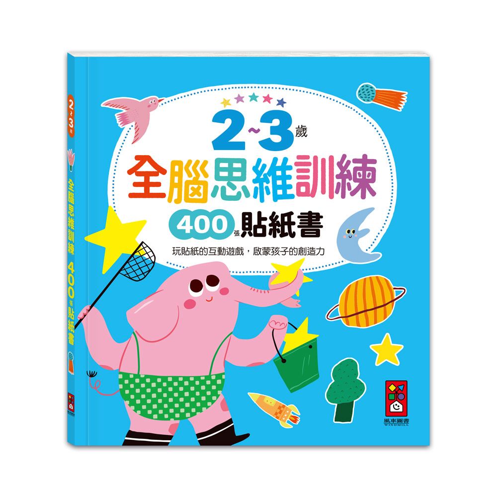 風車 2~3歲全腦思維訓練貼紙書