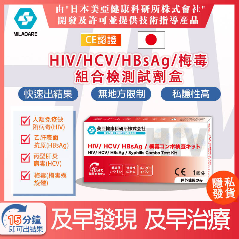MILACARE-(1盒) (4合1)HIV抗體/HCV/HBsAg 梅毒組合檢測試劑盒 (幫助診斷HIV/HCV感染/愛滋病感染)【最佳使用日期:25/04/2026】