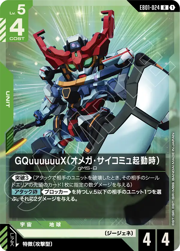 EB01-024 GQuuuuuuX（Ω腦波傳導啟動時）R