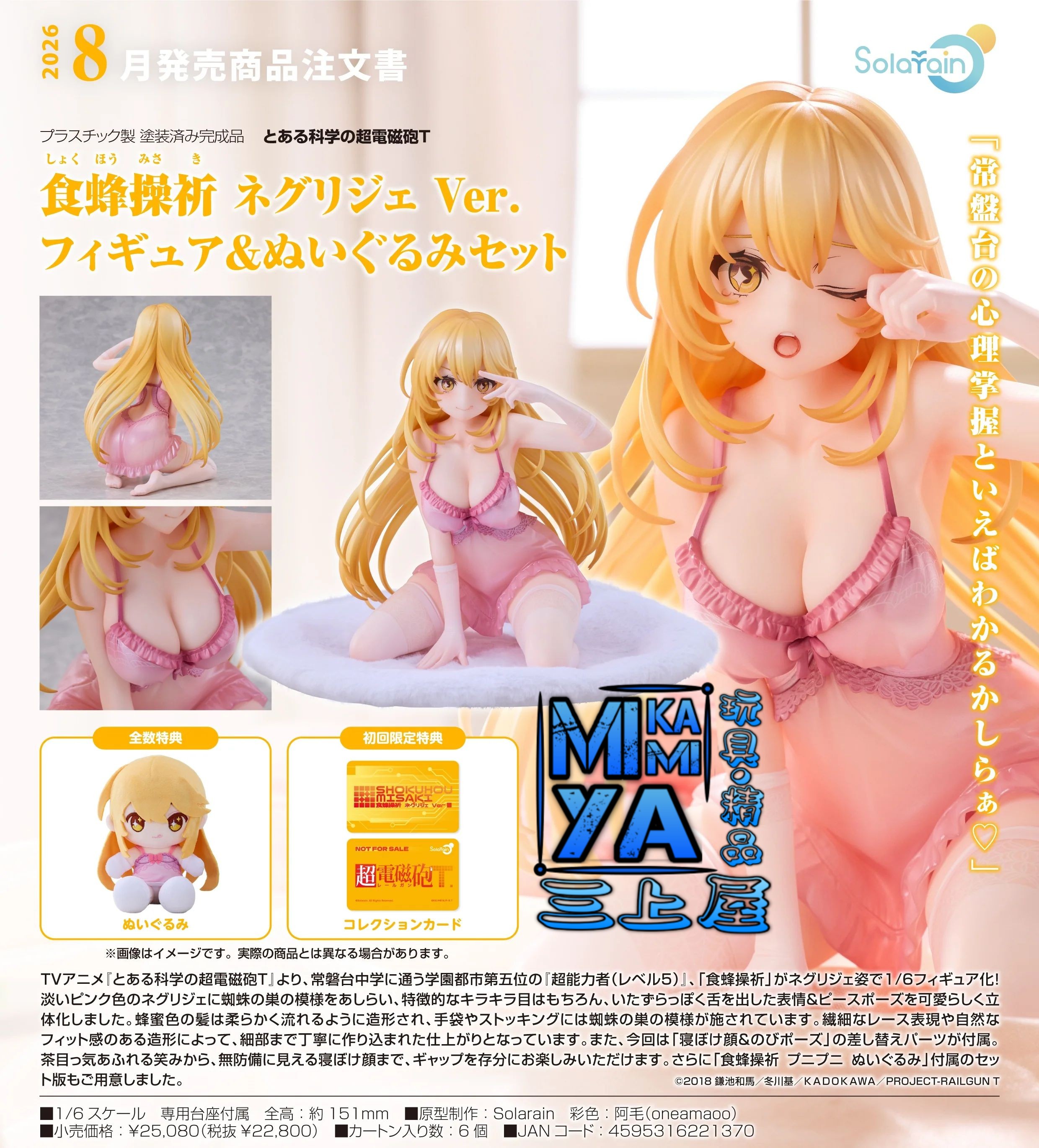  【預訂日期至24/4/26】 Solarain 1/7 食蜂操祈 睡衣Ver. 模型＆玩偶套組 : 科學超電磁砲T / GSC 1-7 Misaki Shokuhou: Negligee Ver. Figure & Plushie Set : A Certain Scientific Railgun T     🌸[訂單確認後,本店會於一週內發出電子預購單據,屆時請確認WhatsApp對話查收。"如需到店提取紙質單據或使用其他通訊APP可於備註告知"]
