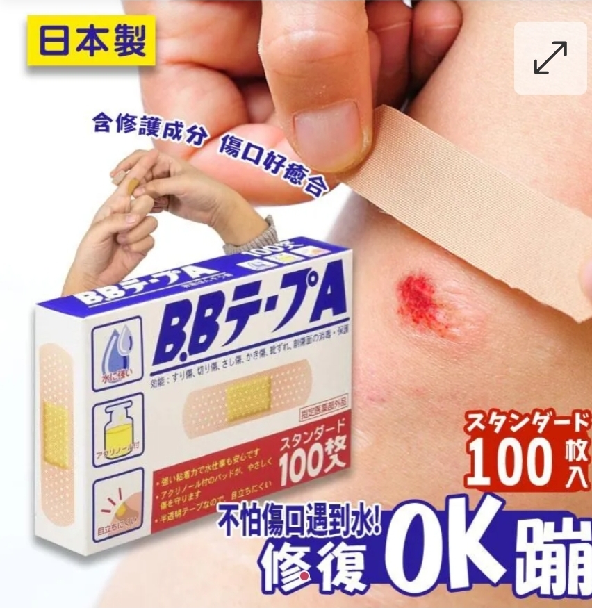 $49盒.2盒或以上:$39盒.日本製 B.B 防水OK繃 (1盒100枚)