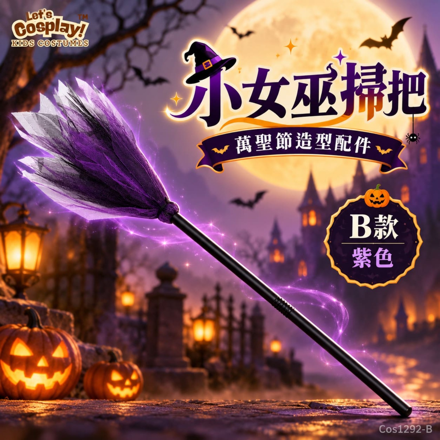 小女巫萬聖節掃把 90cm 兒童Halloween造型配件｜橙黑／紫黑｜COS1292