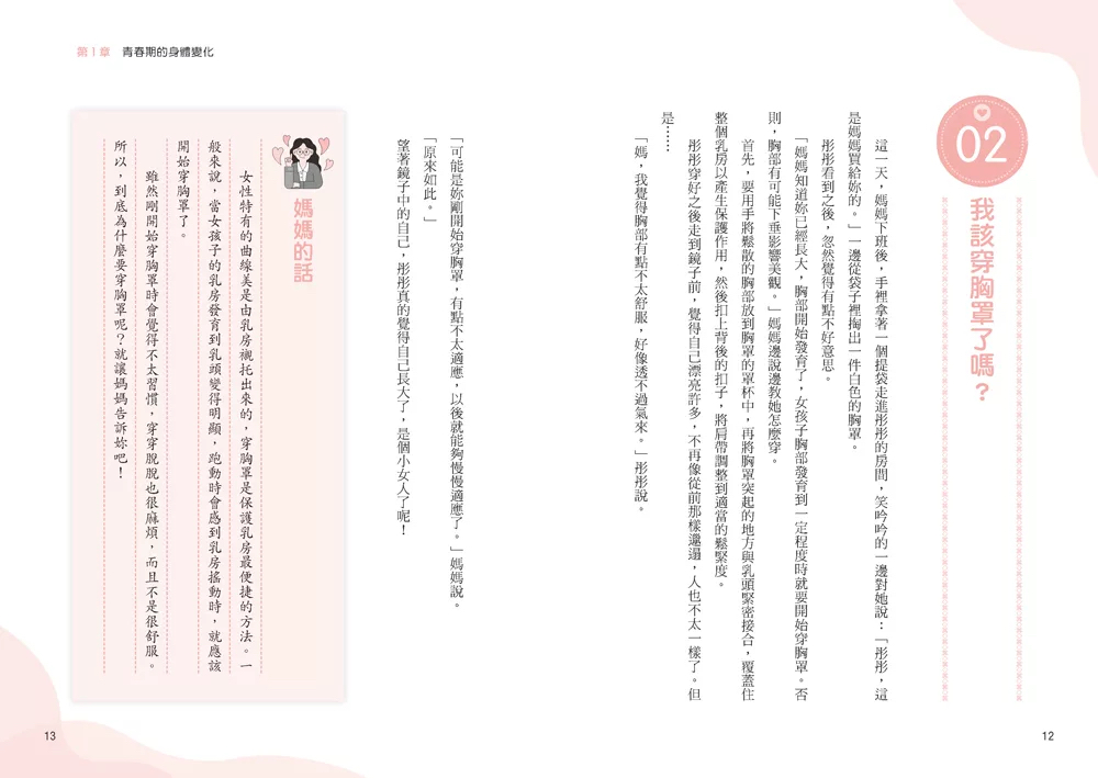 和平 媽媽送給青春期女兒的書：長大之前你一定要知道的事