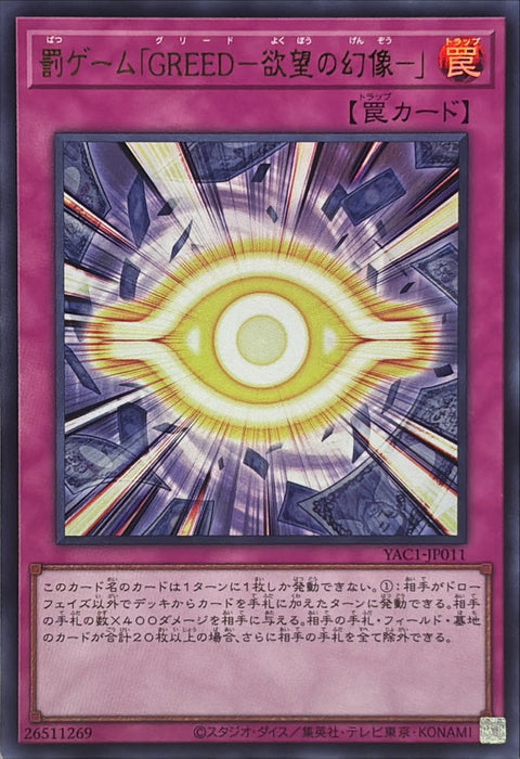 YAC1-JP011 (UR) 懲罰遊戲「GREED－欲望的幻像－」